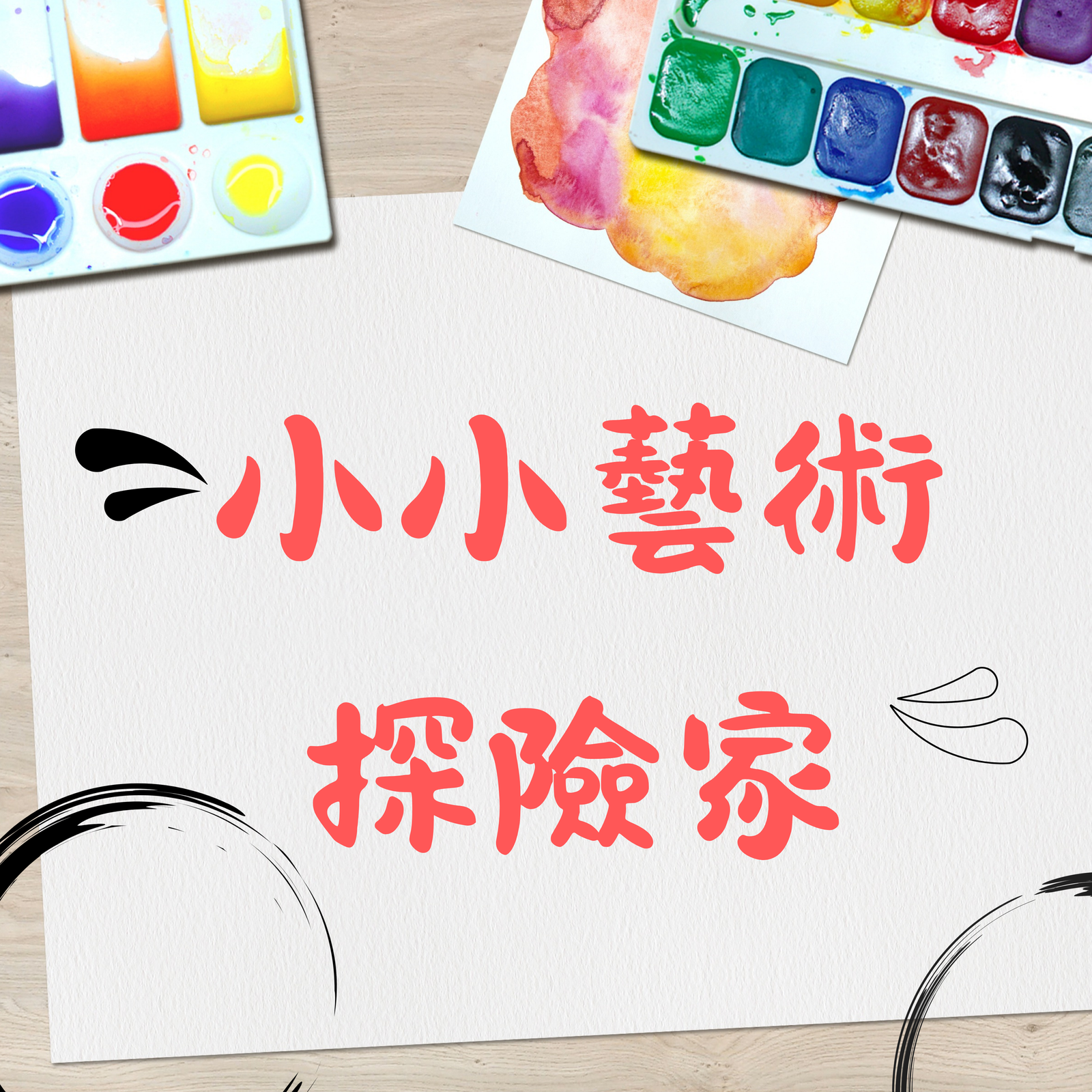 小小藝術探險隊