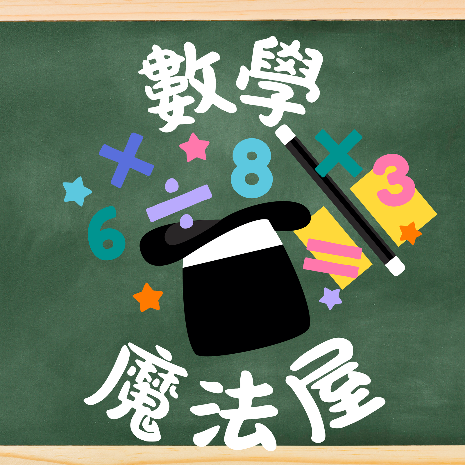 數學魔法屋